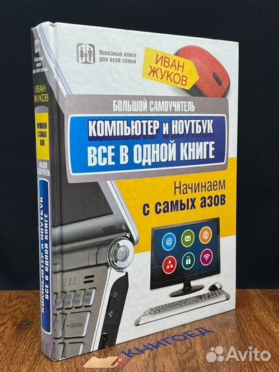 Большой самоучитель. Компьютер и ноутбук. Все в од