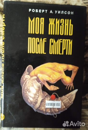 Продам книги: Роберт Антон Уилсон