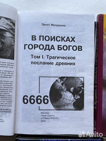 Эрнст Мулдашев, В Поисках Города Богов (4 книги)