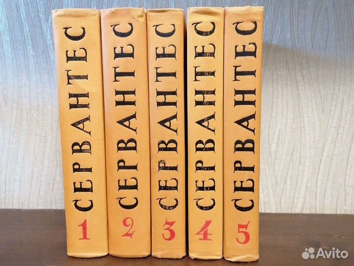 Сервантес. Собрание сочинений в 5 т. 1961 г. Правд