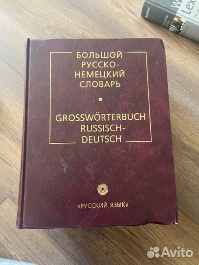 Словари,энциклопедии,учебники,немецкий русский яз