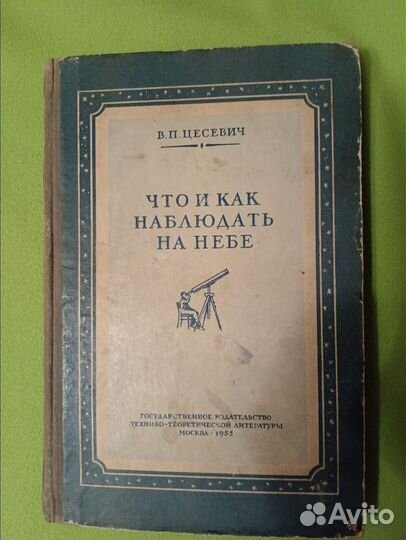 Цесевич Что и как наблюдать на небе 1955г