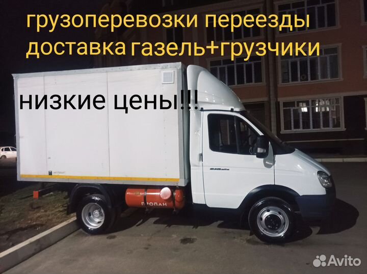 Грузоперевозки Газель