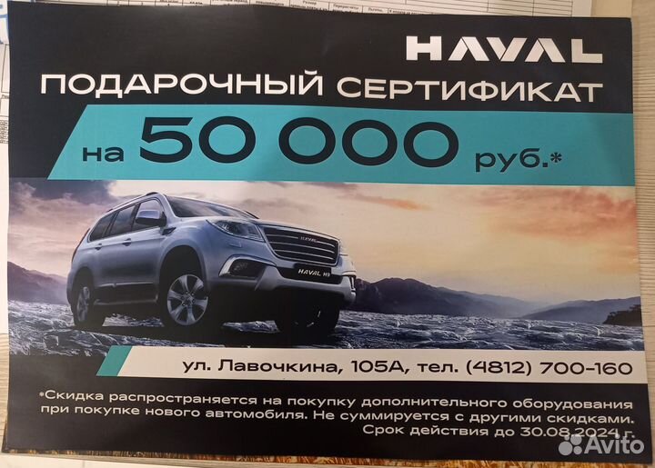 Подарочный сертификат haval на 50000 р