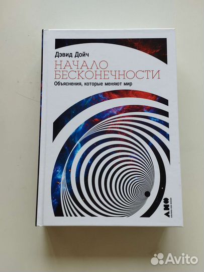 Дэвид Дойч Начало бесконечности