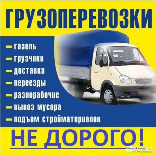 Грузоперевозки, газель, грузчики