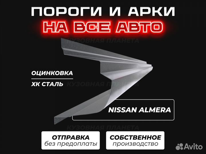 Пороги и арки Nissan Almera n16 ремонтные кузовные