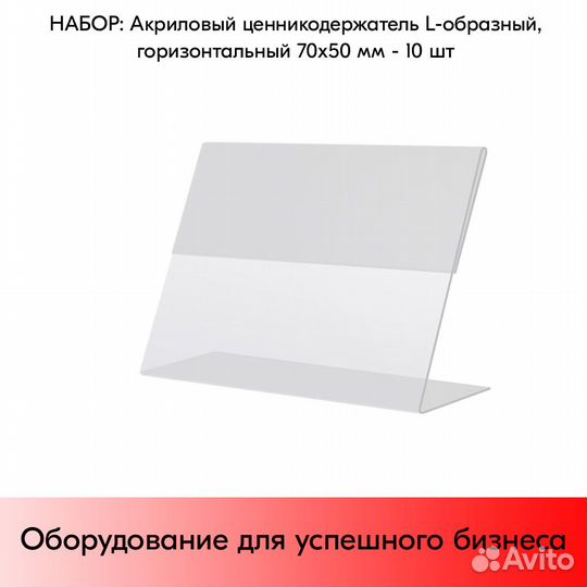 Акриловые ценникодержатели L-образные 70х50мм 10шт