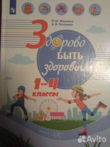 Мошнина Здорово быть здоровым 1-4 кл Пособие