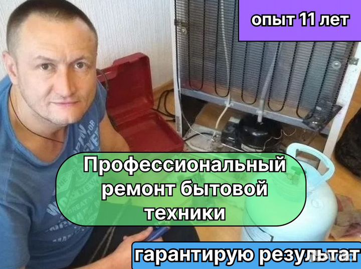Ремонт Холодильников, Стиральных машин, Посудомоек