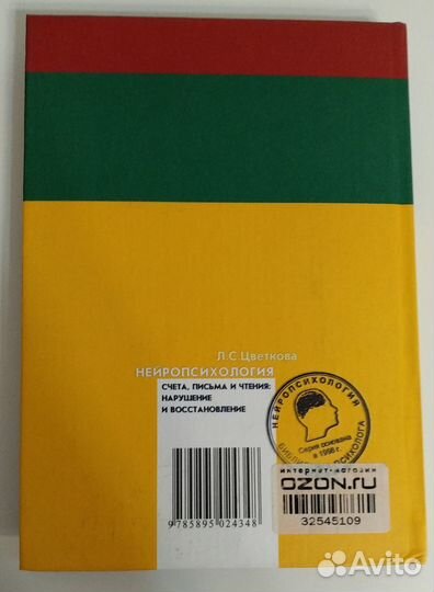 Цветкова Л. Нейропсихология счета, письма и чтения