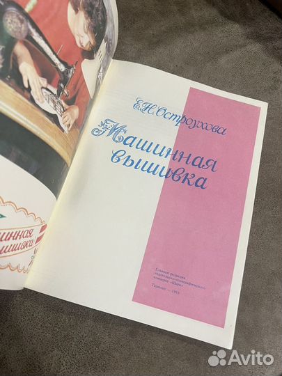 Машинная вышивка, пособие, Остроухова
