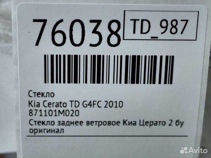 Стекло Kia Cerato TD G4FC 2010