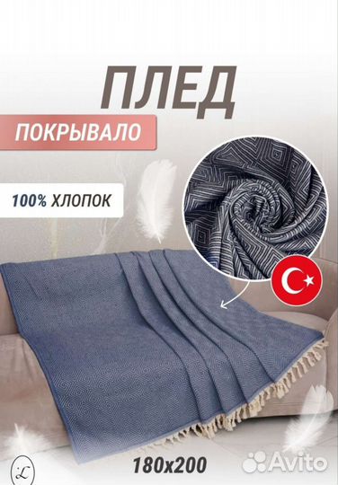 Плед 180х200 хлопковый на диван кровать,Турция