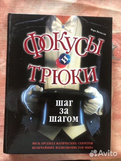 Фокусы и трюки шаг за шагом Вильсон Марк