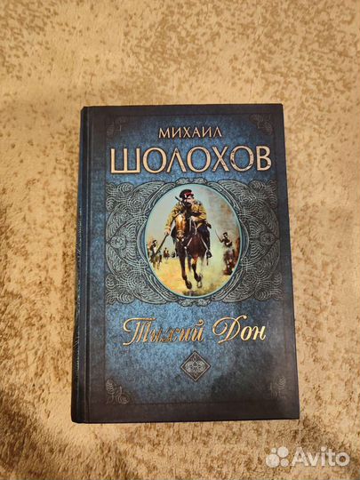 Книга Михаил Шолохов 