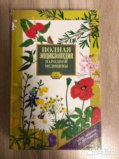 Полная энциклопедия народной медицины