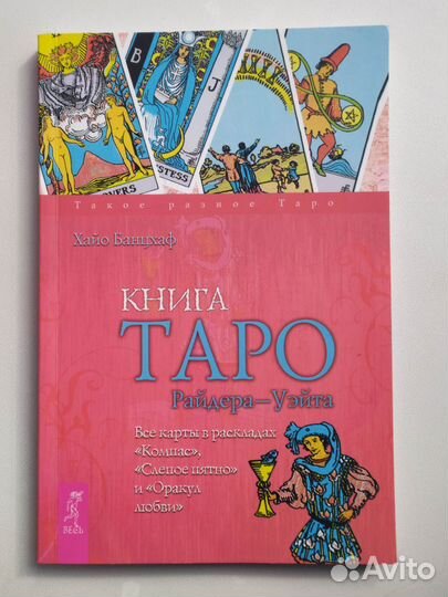 Книга Таро Райдера-Уэйта. Хайо Банцхаф