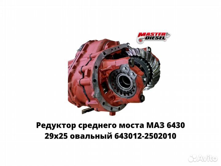 Редуктор среднего моста Маз 29х25