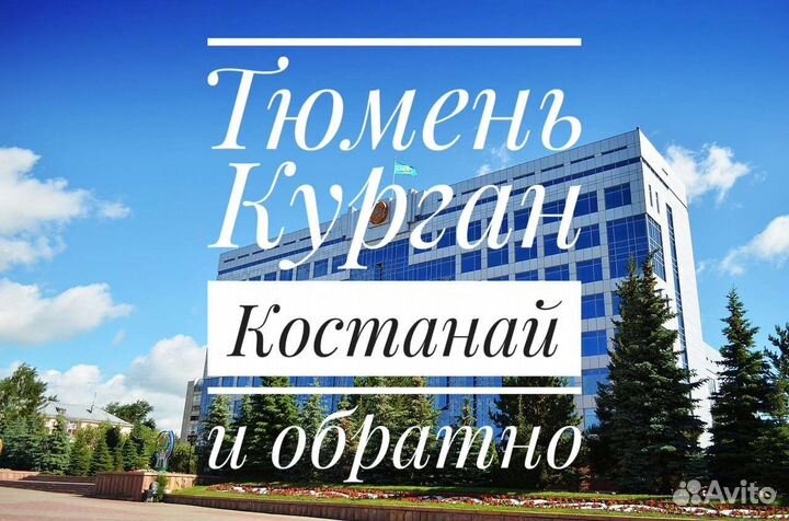 Пассажирские перевозки Тюмень - Костанай Казахстан