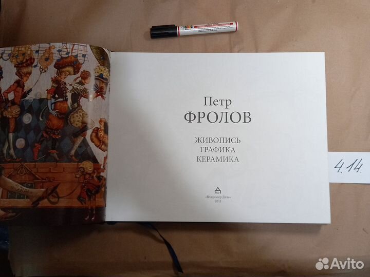 Петр Фролов. живопись. графика. керамика