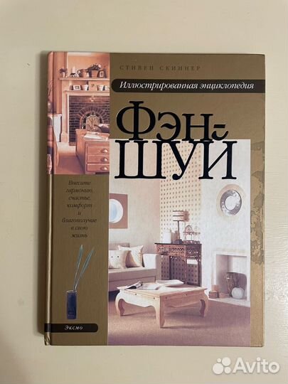 Книга по фен-шуй