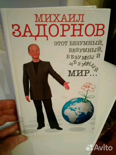 Книга М. Задорнова 