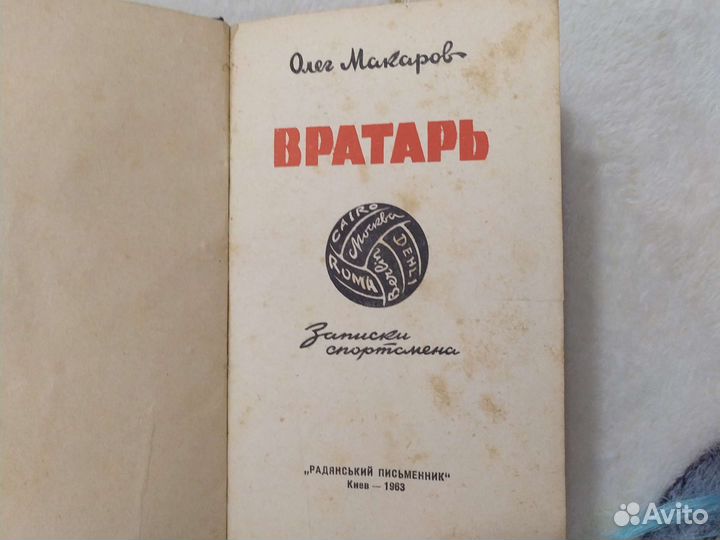 Книга биография Вратарь