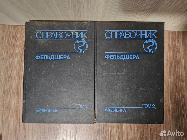 Справочник фельдшера 2 тома