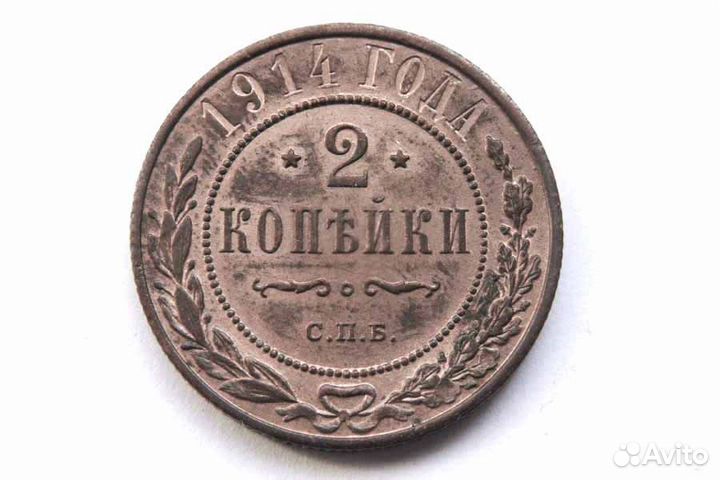 2 копейки 1914 г. С.П.Б