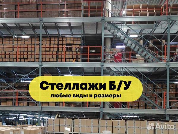Мезонинные стеллажи бу