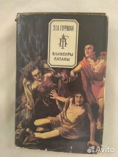 Гофман, Элексиры сатаны (роман)
