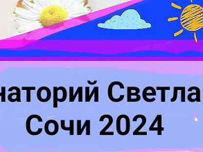 Санаторий Светлана Сочи 2024 год