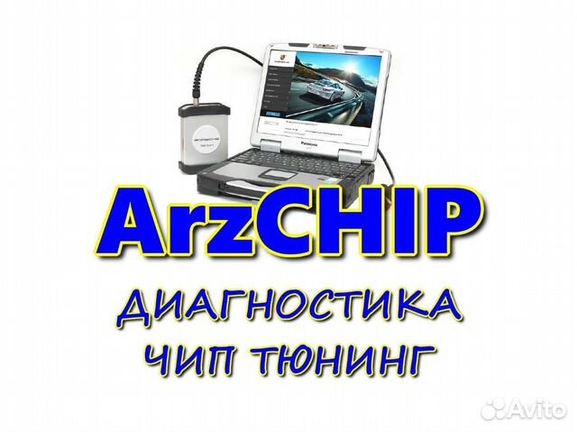 Чип Тюнинг Диагностика ArzChip