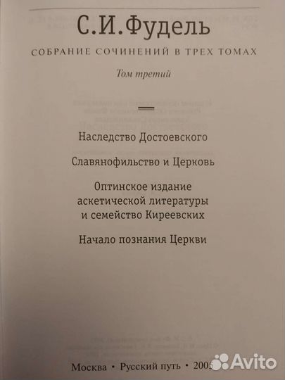Сергей Иосифович Фудель собрание сочинений 1,3 том
