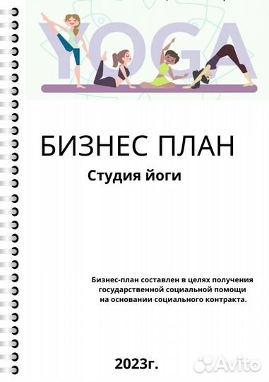 Готовый бизнес план.Фитнес, психология