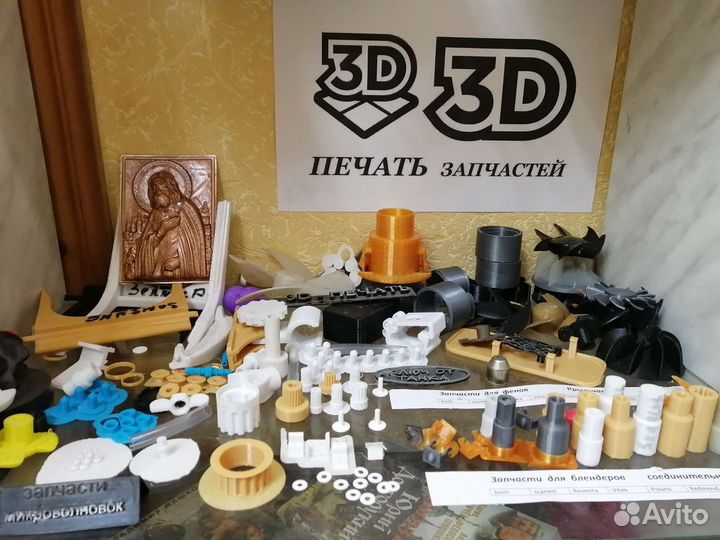 3Д печать запчастей к бытовой технике и автомашин