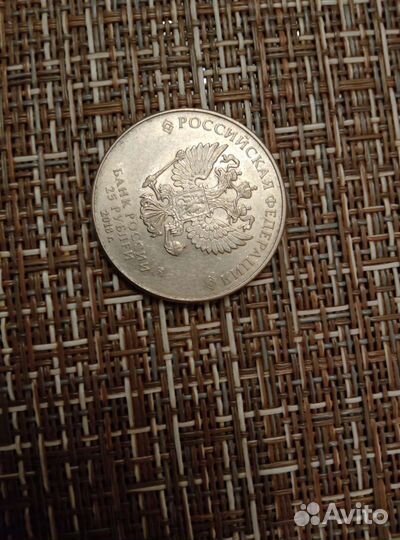Монета 25 рублей