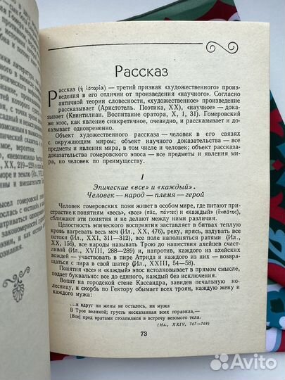 Художественный мир гомеровского эпоса (1983)