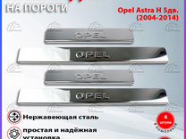 Накладки на пороги Опель Астра Н 5 дв. (2004-2014)