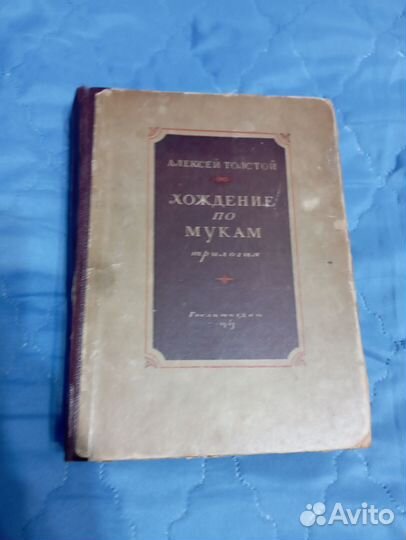 Книга Алексей Толстой, Хождение по мукам, 1943 г