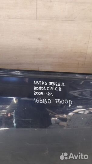 Дверь передняя правая Honda Civic 8 С 2005 По 2012