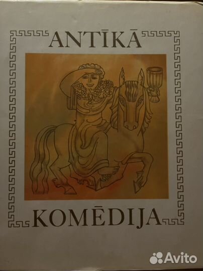 Античные комедии на латышском языке