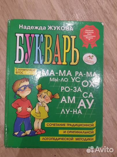 Букварь Жукова