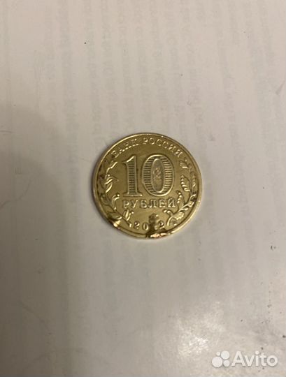 Юбилейные монеты 10 рублей заводской брак