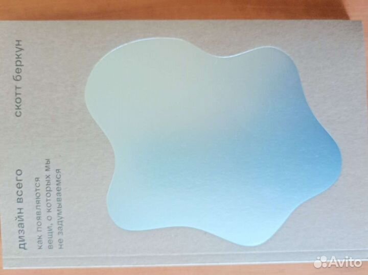 Дизайн всего Скотт Беркун