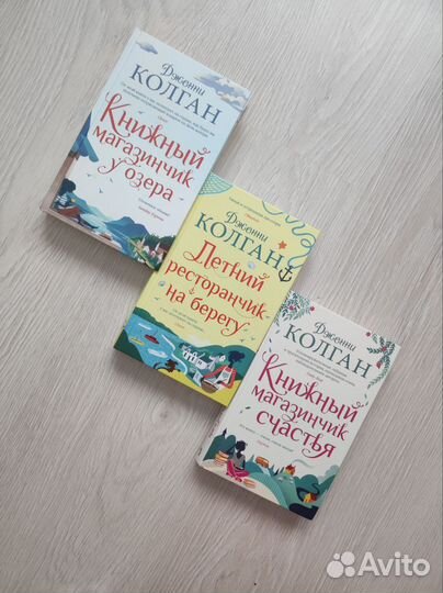 Книги Дженни Колган, Марк Леви, Джулиан Феллоуз