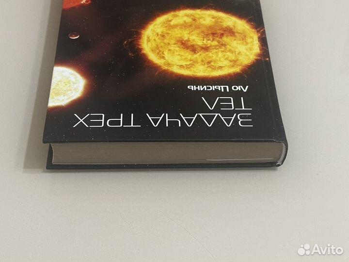 Задача трех тел Лю цысинь