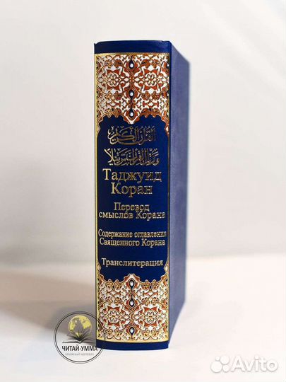 Коран таджуид 4 в 1.Перевод смыслов Э.Кулиев 25х18