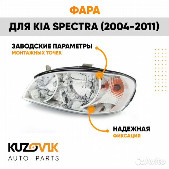 Фара левая Kia Spectra (2004-2011) kuzovik Киа